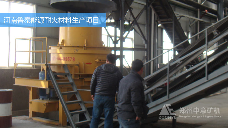 河南魯泰能源耐火材料廠購進立式?jīng)_擊破碎機