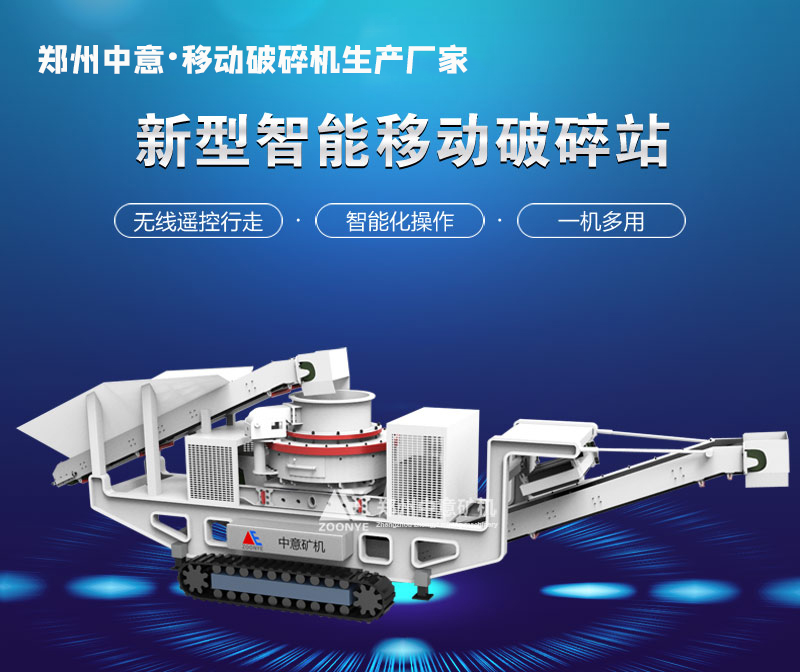 履帶式制砂機設(shè)備廠家，專業(yè)制造商
