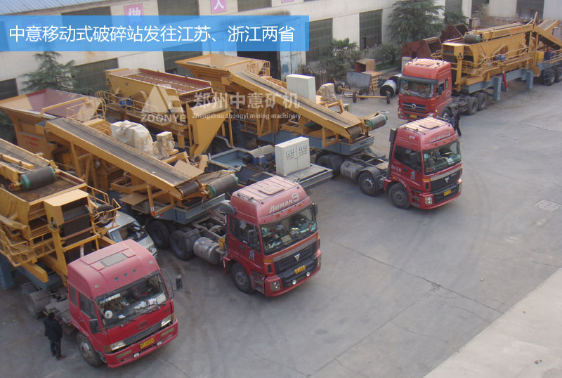中意移動式破碎站設(shè)備發(fā)往浙江、江蘇兩省的建筑垃圾處理廠