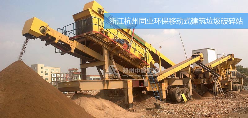 浙江杭州建筑垃圾粉碎設(shè)備進駐同業(yè)環(huán)保公司