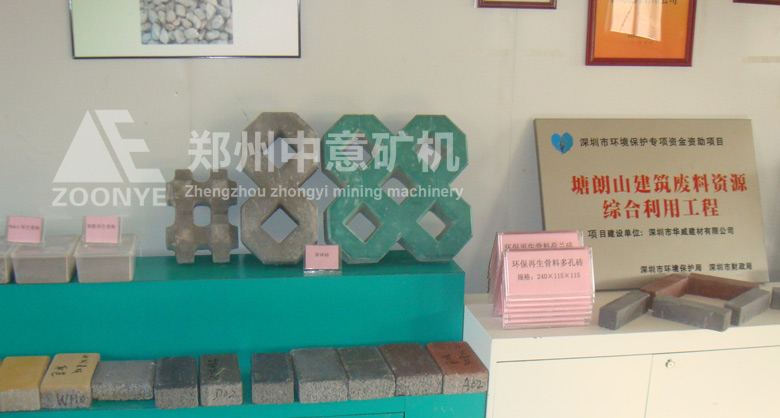 深圳華威建材引進(jìn)鄭州中意礦機(jī)移動(dòng)式建筑垃圾處理設(shè)備，實(shí)現(xiàn)變廢為寶，做成的新型免燒磚