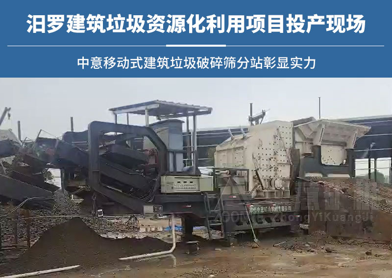 湖南汨羅建筑垃圾處理項目生產(chǎn)現(xiàn)場