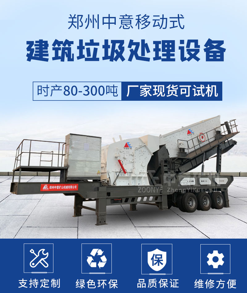 移動(dòng)式建筑垃圾處理設(shè)備