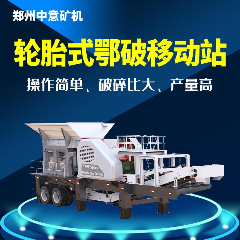 移動(dòng)破碎機(jī)