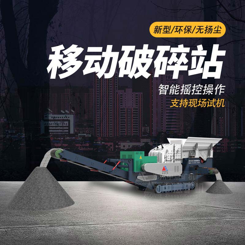 移動(dòng)破碎機(jī)
