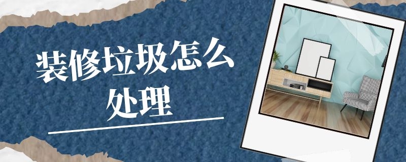 修垃圾怎么處理？中意礦機裝修垃圾處理設備來幫忙