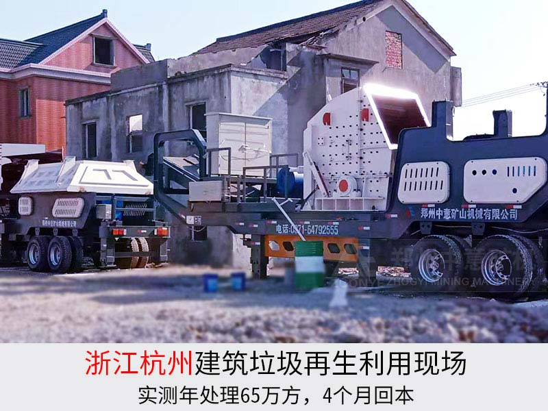 建筑垃圾移動破碎機案例
