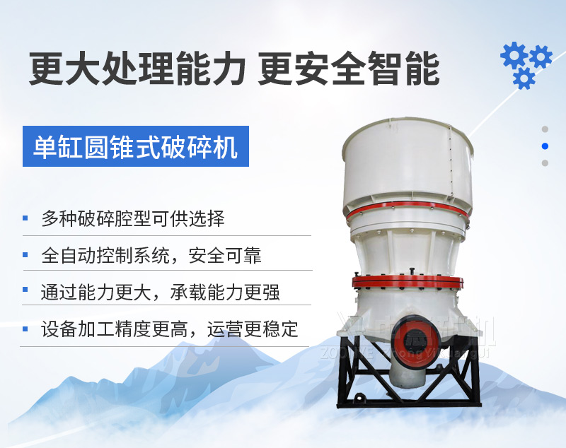 單缸圓錐式破碎機優(yōu)勢
