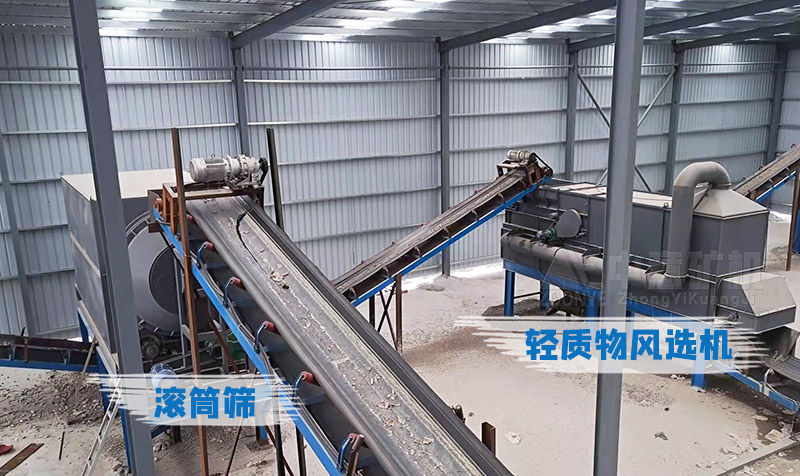 重型滾筒篩、輕質(zhì)物風(fēng)選機(jī)