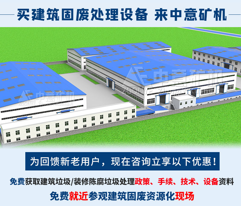 買建筑固廢處理設(shè)備 來中意礦機