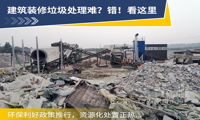 裝修垃圾分選處理用什么設(shè)備比較合適？裝修垃圾如何資源化利用？